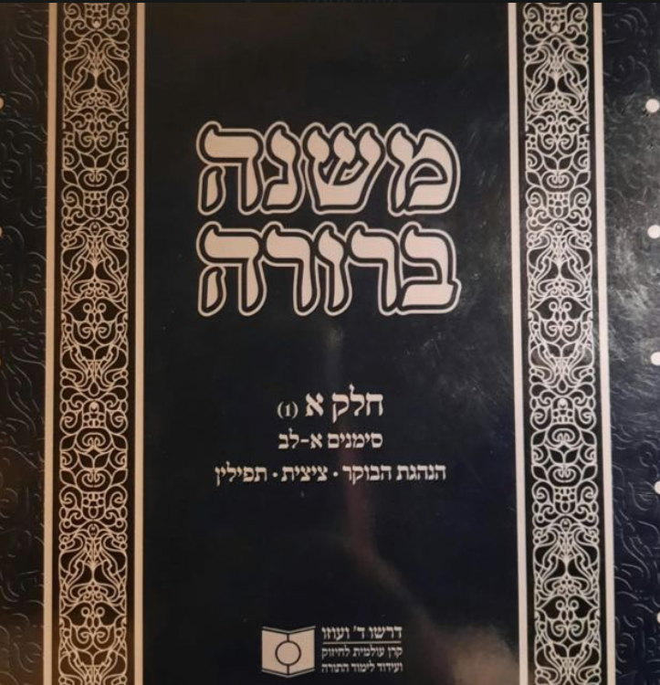 Dirshu Mishna Berurah