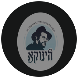 הינוקא - ד״ת ועידכונים